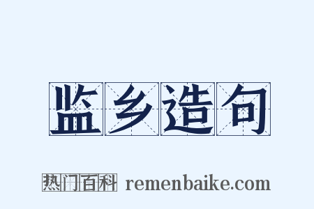 监乡造句是什么意思的图片